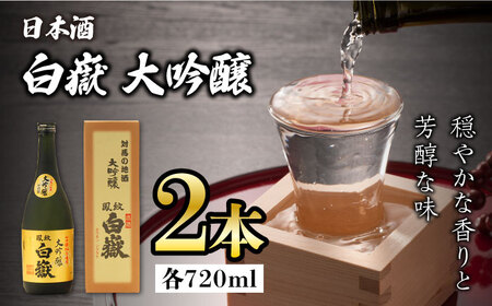 対馬の地酒 白嶽 大吟醸 15度 720ml 2本セット対馬 酒 贈り物 日本酒 ご当地 名酒  [WAX012]