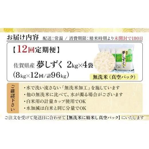 令和7年産【12回定期便】「無洗米」夢しずく8㎏（真空パック）