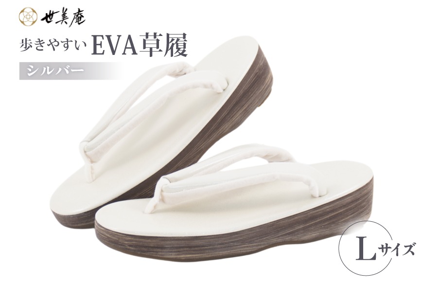 EVA 草履 【シルバー】 Lサイズ [世美庵 埼玉県 小川町 359-a] ぞうり 和装小物 着物