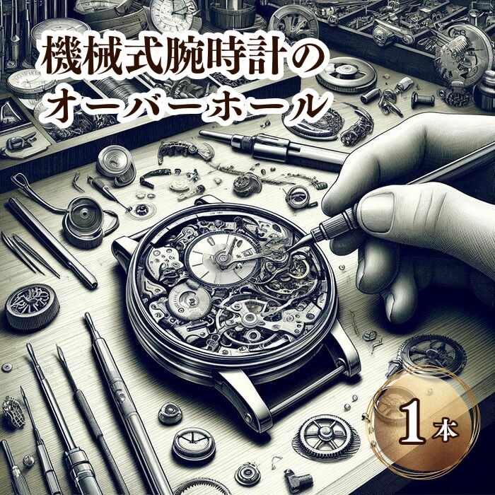 【ふるさと納税】機械式腕時計のオーバーホールをお受けいたします/送料無料 福井県 越前市 時計 修理 機械式 手巻き 自動巻 クロノグラフ オーバーホール (18209)