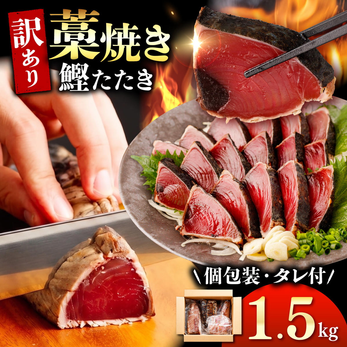 カツオ わら焼き 高知 かつおのたたき 訳あり 1.5kg タレ付き 単品 定期便 かつお 鰹 かつおたたき  藁焼き 訳アリ 鰹タタキ 鰹たたき 不揃い 規格外 鰹 刺身 刺し身 さしみ 海鮮 わら焼き 冷凍 小分け 高知 個包装 おつまみ おかず 晩ごはん 惣菜 ふるさと納税 返礼品 高知県 高知 刺身 海鮮丼 わけあり