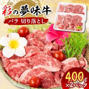【1月下旬発送予定】彩の夢味牛バラ　切り落とし(400g×2パック)【配送不可地域：離島】【1468706】