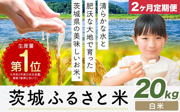 【2か月定期便】米 茨城 ふるさと米 精米 20kg《申込月の翌月より出荷開始》茨城県 河内町 米 国産 お米 おこめ お弁当 おにぎり