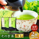 【ふるさと納税】【全国茶生産量のうち5％しかない希少な茶葉】そのぎ茶 (極上) 100g×2袋入り 茶 お茶 緑茶 日本茶 茶葉 東彼杵町/酒井製茶 [BBV030]