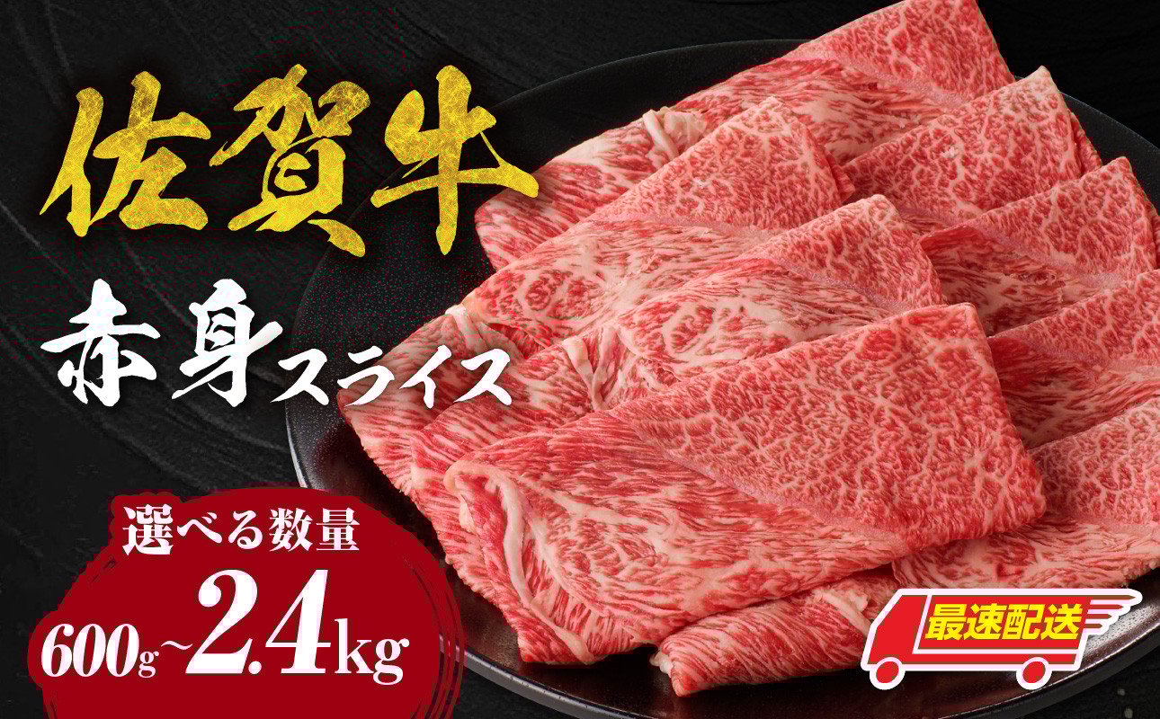 佐賀牛赤身スライス 中山牧場 600g 佐賀県産 すき焼き・しゃぶしゃぶ用