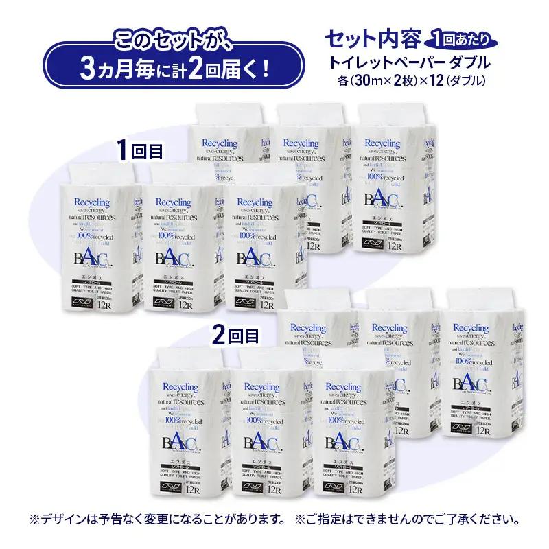 【3ヵ月毎 計2回お届け 定期便】トイレットペーパー ブランカ 12R ダブル （30ｍ×2枚）×6パック 72個 ×2回 日用品 消耗品 114mm 柔らかい 無香料 芯 大容量 トイレット トイレ