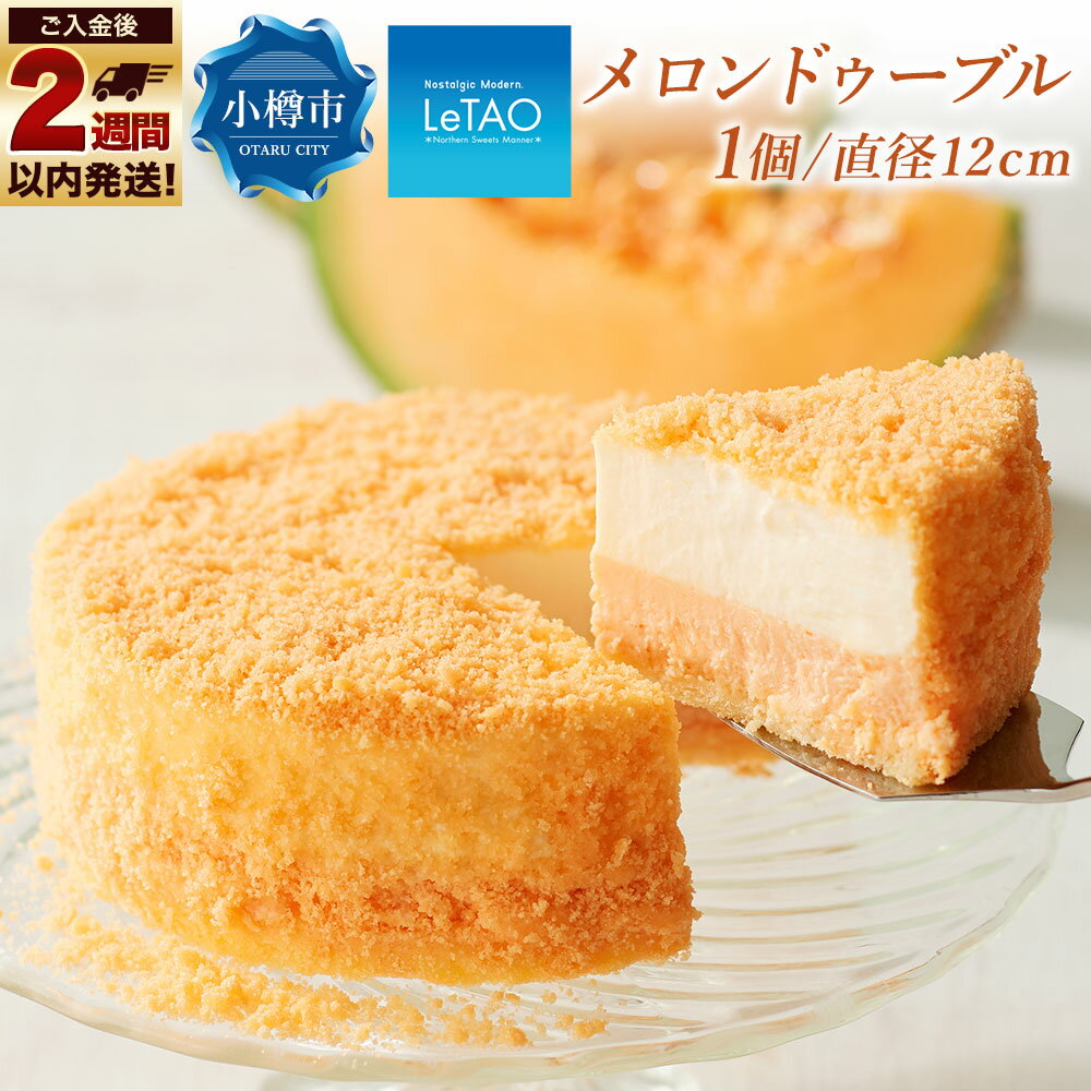 【ふるさと納税】ルタオ メロンドゥーブル 330g チーズケーキ ベイクドチーズケーキ チーズ ケーキ ホールケーキ スイーツ デザート お菓子 おやつ マスカルポーネチーズ 北海道産メロン 赤肉メロン メロン letao 乳製品 冷凍 小樽市 北海道 送料無料