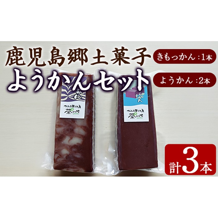 【0065428a】ようかんセット (ようかん・きもっかん)(計3本) 羊羹 羊かん ようかん お菓子 和菓子 菓子 スイーツ おやつ 【茶いっぺ】