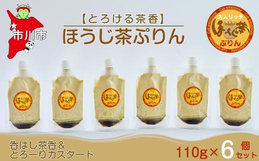 【とろける茶香】ほうじ茶ぷりん6個セット　【12203-0342】