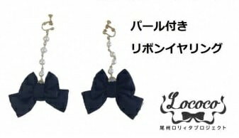 【ふるさと納税】尾州ロリィタ　リボンイヤリング　｜イヤリング ロリータ ロリィタ 女性 レディース 女の子 かわいい 尾州
