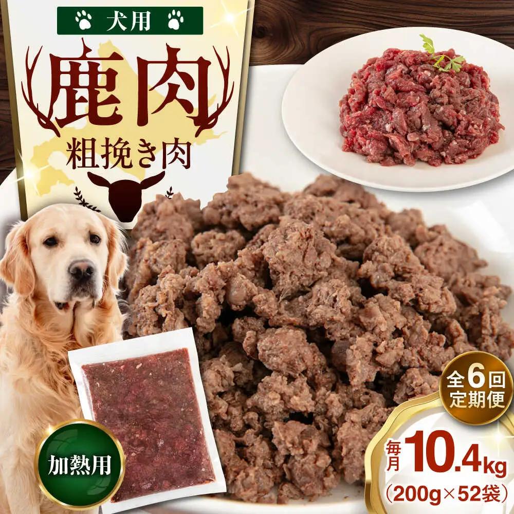 【全6回定期便】ペット用 エゾ鹿挽き肉 200ｇ×52袋 犬用 愛犬 わんちゃん 鹿肉 ジビエ  [AJAO099]