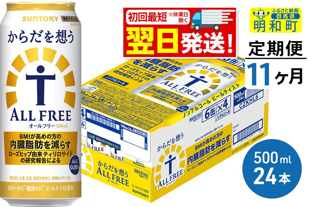 《最短翌日発送》【定期便11ヶ月】サントリー からだを想うオールフリー ＜500ml×24缶＞ [最短翌日発送 機能性表示食品 お酒 ビール ノンアル 糖質オフ サントリー suntory]|10_omr-112411