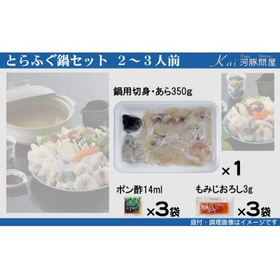 ふるさと納税 下関市 とらふぐ 鍋 セット 簡易包装 2~3人前 冷凍 下関 《海(かい):KA》 KA-OK303 |  | 01
