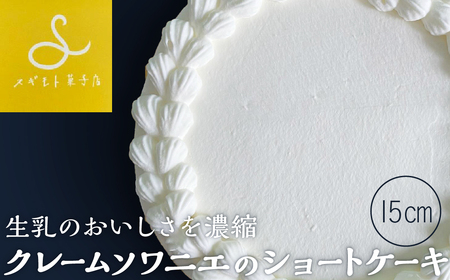 クレームソワニエのショートケーキ15cmホール  お菓子 おかし スイーツ お取り寄せショートケーキ お取り寄せスイーツ お土産 洋菓子ショートケーキ 食品 食べ物 ギフト プレゼント 贈り物 冷凍配送 冷凍食品