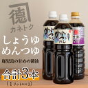 【ふるさと納税】濃口醤油 甘露(1L×1本)&めんつゆ(1L×2本)国産 調味料 大豆 しょうゆ しょう油 出汁 詰め合わせ 九州 こいくち セット【佐賀屋醸造店】a-12-252