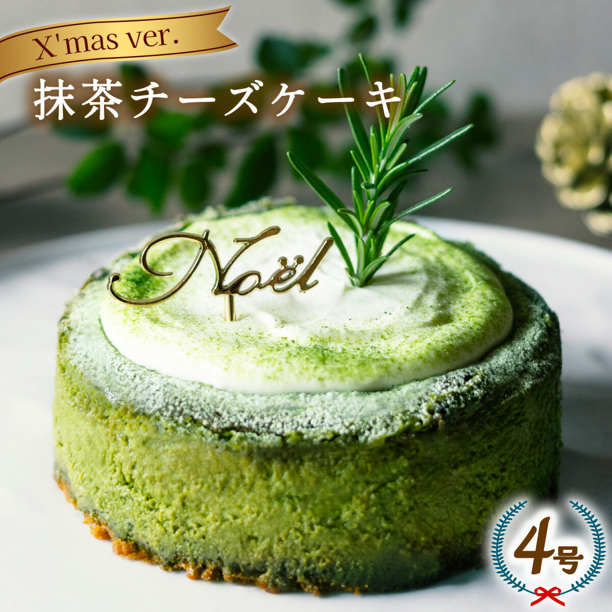 【ふるさと納税】 クリスマスケーキ 抹茶チーズケーキ 2025 ホール 冷凍 直径 12cm 4号 無添加 クリスマスピック付