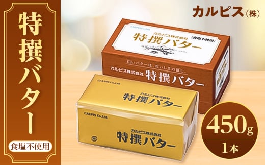 「カルピス(株)特撰バター」450g(食塩不使用)×1本