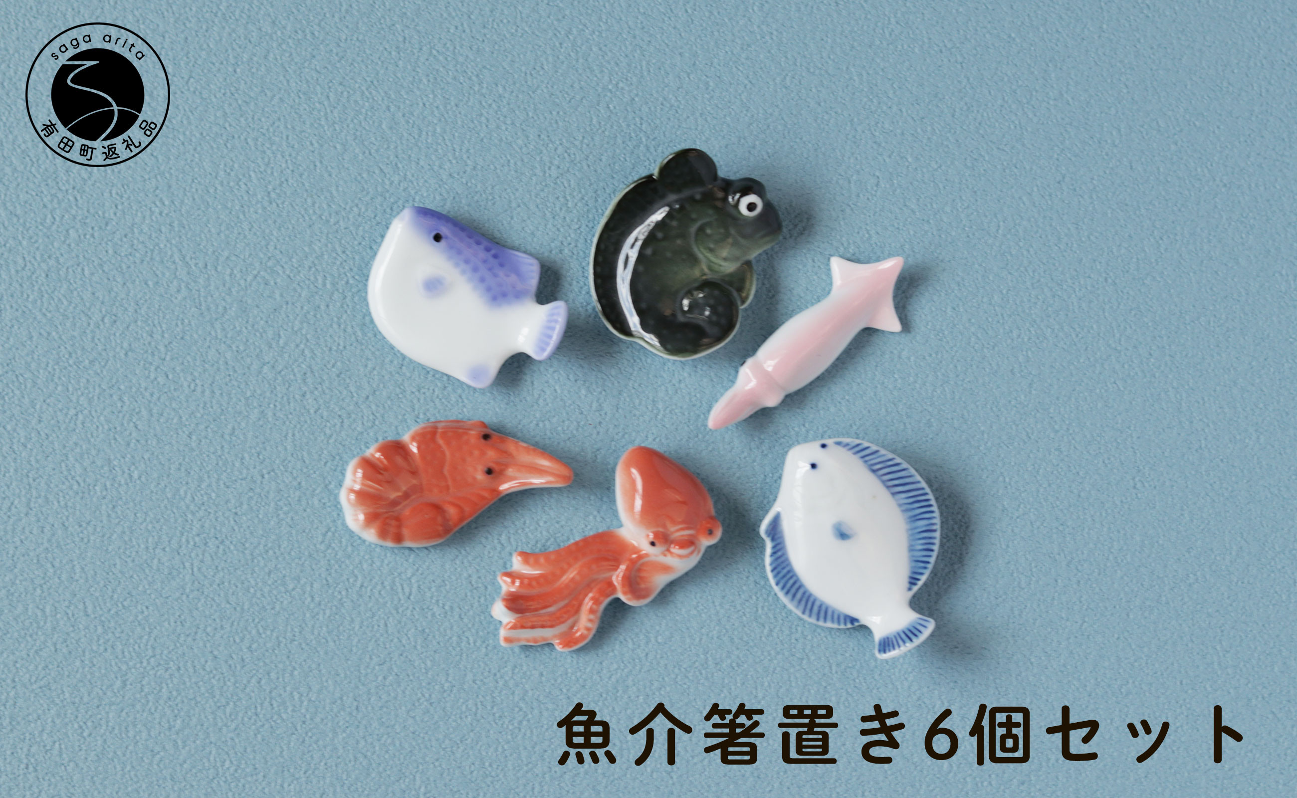 
伝統工芸を身近に感じる人気の魚介箸置き6個セット 有田焼 SPECIAL THANKS A15-254
