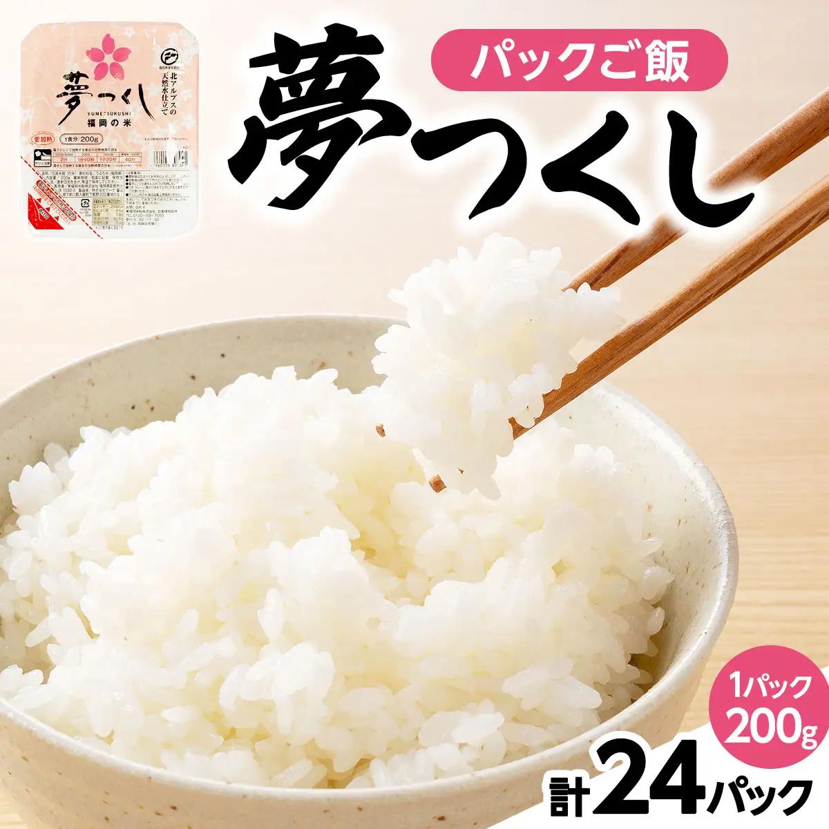 夢つくし パックご飯 計24パック (各200g)