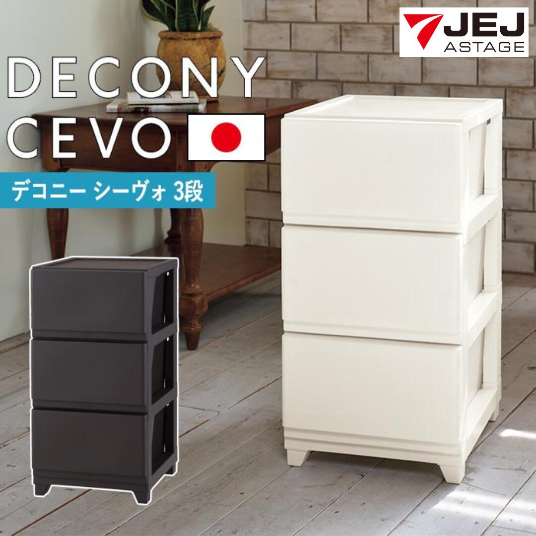 【ふるさと納税】デコニーシーヴォ 3段 全2色 チェスト 幅35 奥行40 収納ケース 収納ボックス 収納家具 カラーボックス 衣類収納 収納チェスト 衣装棚 クローゼット 衣装ケース 衣装チェスト 新生活 リビングチェスト 一人暮らし [JEJアステージ] 選べる返礼品【011S139】