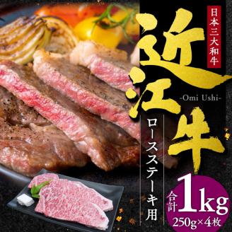 近江牛ロースステーキ４枚１ｋｇ （２５０ｇ ｘ ４枚）　G-E03　本多商店