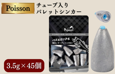 Poisson（ポアソン）チューブ入りバレットシンカー 3.5g×45個