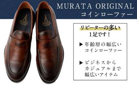 【26cm】【靴磨きサービス付】＜MURATA ORIGINAL 本革紳士靴 コインローファー921025 ブラウン(グラデーション) ＞翌月末迄に順次出荷【c1078_mr-260】 マット~程よい