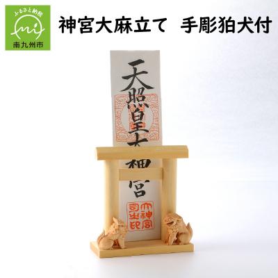 ふるさと納税 南九州市 神宮大麻立て 手彫狛犬付