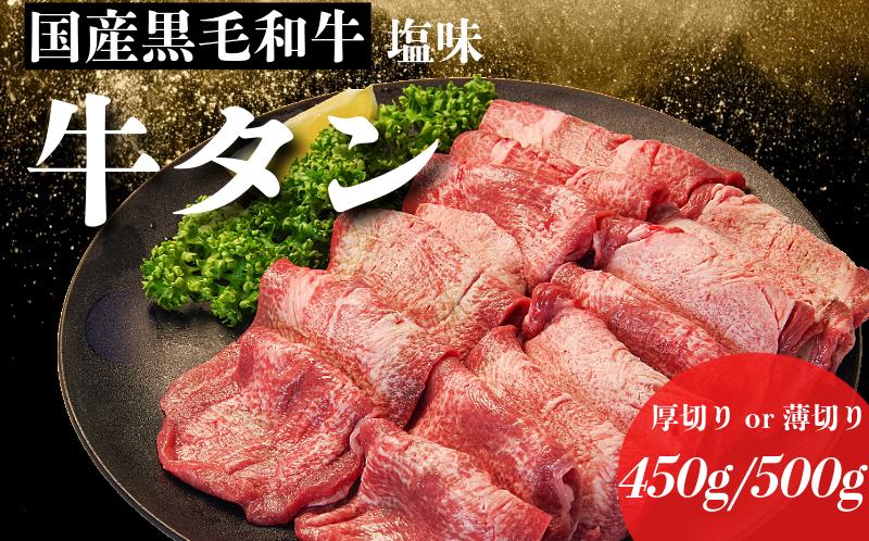 
            【厚さが選べる】国産 牛タン 薄切り/厚切り 500g 450g 塩味  冷凍 特選 黒毛和牛 焼肉 BBQ 国産牛タン 小松島 肉 スライス 
          