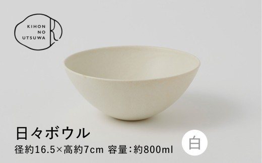 【美濃焼】 きほんのうつわ 日々ボウル 白 多治見市 / 丸朝製陶所 MARUASA PORCELAIN FACTORY ボウル 深皿 取り皿 皿 器 丼 [TCK042]