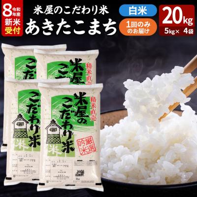ふるさと納税 男鹿市 あきたこまち 令和8年産 新米受付 20kg 吉運商店|23_ysu-012001s