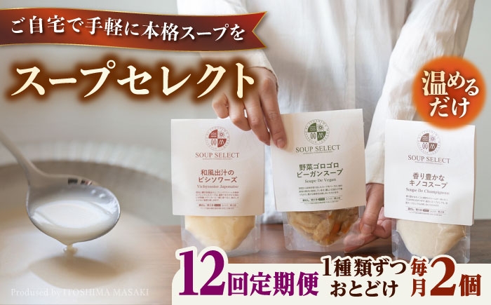 
                  【全12回定期便】SoupSelect スタンドパウチ2点セット 糸島市 / 糸島正キ スープ レトルト [AQA070]
                