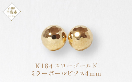 K18 4㎜ ミラーボール ピアス　山梨 ピアス ゴールド スタッドピアス ゴールド シンプルピアス K18 イエローゴールド ジュエリー アクセサリー 山梨県 甲斐市 BQ-19