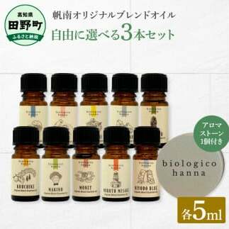 ～四国一小さなまち～ 選べる精油3本セット+アロマストーン 各5ml アロマオイル 精油 芳香剤 香り 天然成分100% オリジナルブレンド リフレッシュ リラックス 癒し 雑貨 プレゼント ギフト_