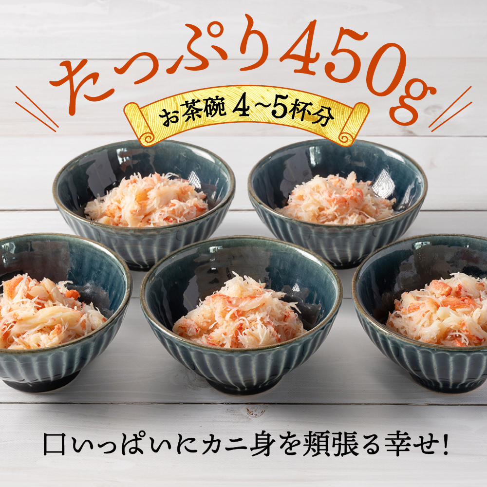 12-215 【お中元】オオズワイガニほぐし身450g（150g×3）