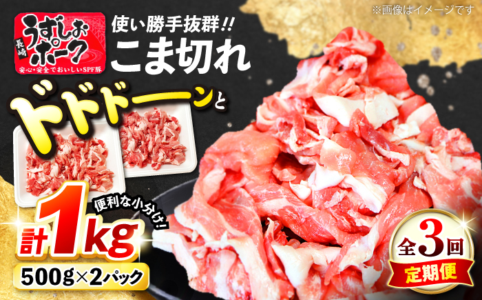 【3回定期便】【使い勝手◎】長崎うずしおポーク こま切れ 計1kg（500g×2P）＜スーパーウエスト＞ [CAG311]