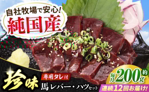【全12回定期便】『純国産』熊本の味 馬 珍味 セット 計約200g レバー ハツ 刺身タレ付 馬肉 希少 熊本 生レバー 生ハツ 定期 定期便【有限会社 九州食肉産業】 [AYCN106]