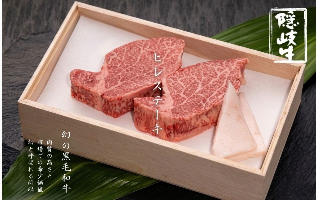 
                  【隠岐牛ヒレステーキ用（120g×2枚入）】島生まれ島育ちのブランド黒毛和牛 隠岐牛 国産 国産牛 黒毛和牛 和牛 牛 牛肉 赤身 にく おにく 肉 お肉 すきやき すき焼き しゃぶしゃぶ 冷凍 お中元 御中元
                