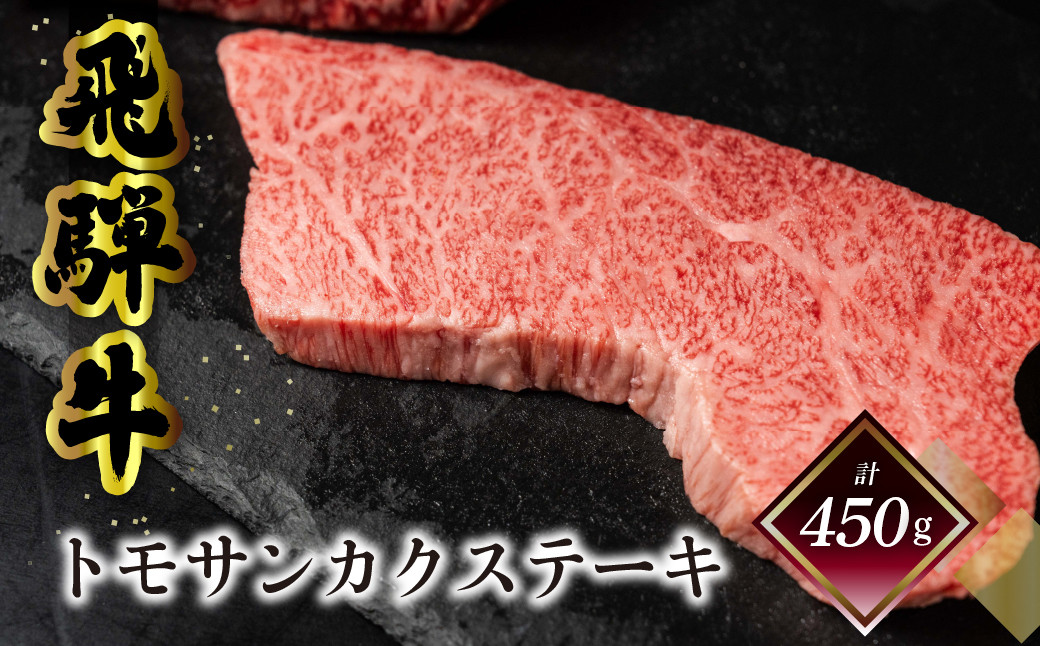 
                  菊の井 飛騨牛トモサンカクステーキ 150g×3枚（計450g）牛肉 牛 飛騨 ブランド牛 国産 ともさんかく 高級 ステーキ【冷凍】
                