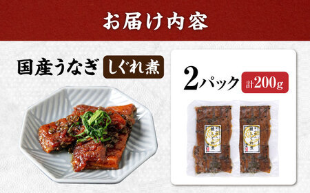 国産うなぎしぐれ煮200g(100g×2) 滋賀県長浜市/株式会社魚三[AQDF015]