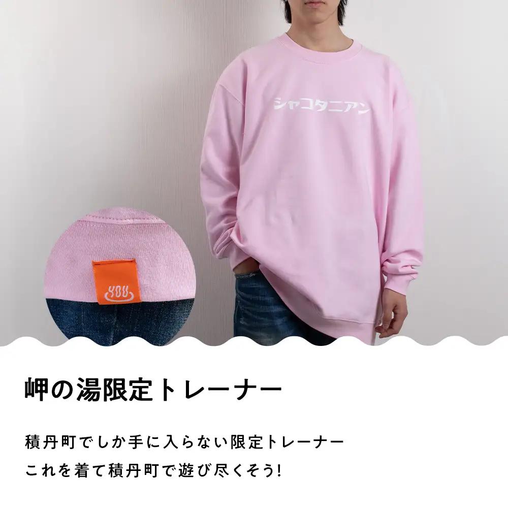 【岬の湯しゃこたん】宿泊クーポン券20,000円・オリジナルトレーナー（ピンク・Lサイズ）