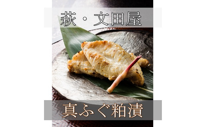 
                  萩往還限定／文田屋 萩真ふぐ粕漬
                