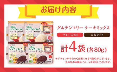 グルテンフリー ケーキミックス プレーン＆ココア 4袋セット 各2袋【熊本製粉 株式会社】[AYBU004]