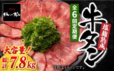 ＜6回定期便＞大容量！塩麹熟成 牛タンステーキ1,300g 吉野ヶ里町/やきとり紋次郎 [FCJ044]