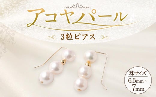 アコヤ真珠3粒ピアス 6.5mm~7mmシルバー 14金メッキ　　