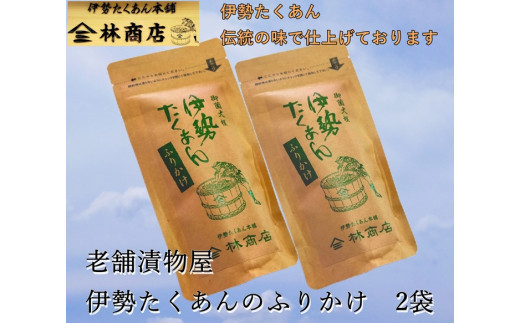 伊勢たくあん ふりかけ 2袋 老舗 漬物屋 ふるさと納税  漬物 漬け物 おすすめ 漬物 つけもの フリカケ ごはん ごはんのお供 ご飯のお供 お米 伊勢市 伊勢志摩 伊勢沢庵 たくあん 沢庵 各種漬物 製造本舗 取り寄せ ギフト 贈答用 プレゼント 和食 米がススム 林商店 三重 伊勢  (1577)