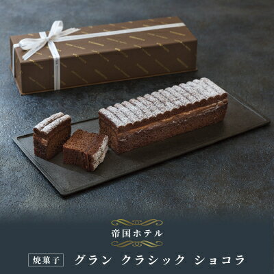 【ふるさと納税】【帝国ホテル】焼菓子 グラン クラシック ショコラ【1700160】