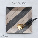 【ふるさと納税】【まるふくオリジナル】有田焼 22cm正角プレート mocha line ワンプレート 角プレート カフェプレート 盛皿 四角 A20-397