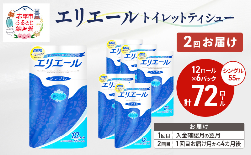 【2回お届け 計144ロール】エリエール トイレットティシュー シングル 55m 12R 6パック トイレ 紙 まとめ買い 防災 常備品 備蓄品 消耗品 日用品 生活必需品 送料無料 赤平市 ストック 