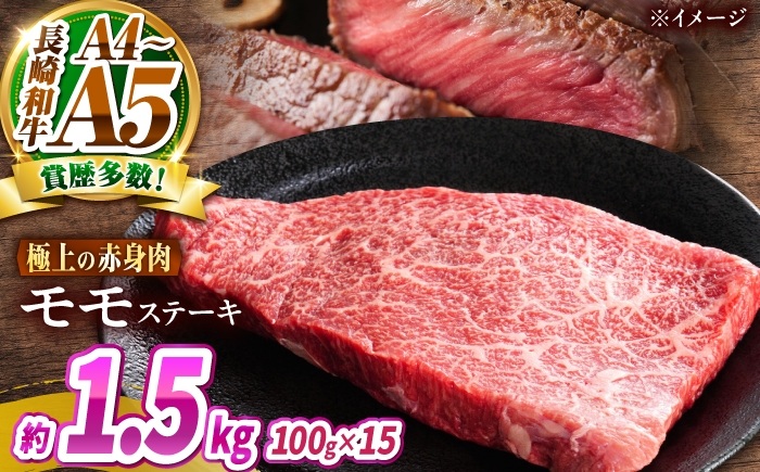 
                  【A4～A5】長崎和牛 モモステーキ 1.5kg（100g×15枚）/ 赤身 もも 牛肉 ぎゅうにく すてーき / 南島原市 / 株式会社MEAT PLUS [SHG021]
                